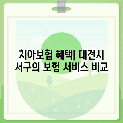 대전시 서구 가장동 치아보험 가격 비교 및 추천 | 에이스, 라이나, 가입조건 2024 가이드