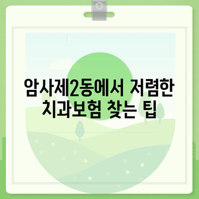 서울시 강동구 암사제2동의 치아보험 가격 비교 가이드 | 치과보험 추천, 에이스, 라이나, 가입조건, 2024년 정보