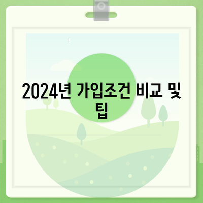 광주시 북구 건국동 치아보험 가격 비교 | 에이스, 라이나 추천 | 가입조건 및 혜택 안내 | 2024"