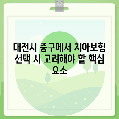 대전시 중구 산성동 치아보험 가격 비교 및 추천 가이드 | 치과보험, 에이스, 라이나, 가입조건, 2024