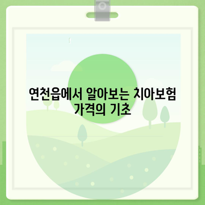 경기도 연천군 연천읍 치아보험 가격 비교와 추천 가이드 | 치과보험, 에이스, 라이나, 가입조건, 2024