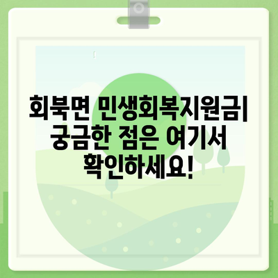 충청북도 보은군 회북면 민생회복지원금 | 신청 | 신청방법 | 대상 | 지급일 | 사용처 | 전국민 | 이재명 | 2024