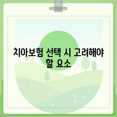 전라북도 고창군 부안면 치아보험 가격 비교 및 추천 | 에이스, 라이나, 가입조건, 2024 가이드