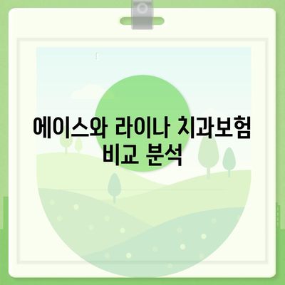 충청남도 당진시 송산면 치아보험 가격 비교와 가입 조건 총정리 | 치과보험, 에이스, 라이나, 2024년 추천 팁