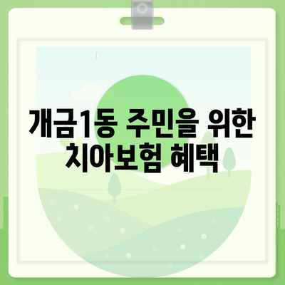 부산시 부산진구 개금1동 치아보험 가격 비교 및 추천| 에이스, 라이나 가입조건과 팁 | 치과보험, 2024"