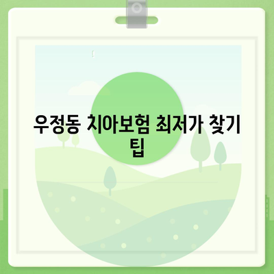 2024 울산시 중구 우정동 치아보험 가격 비교 및 추천 | 치과보험, 에이스, 라이나, 가입조건, 절약 팁"