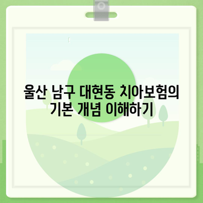 울산 남구 대현동 치아보험 가격 및 가입 조건 비교 가이드 | 에이스, 라이나 추천, 치과보험"