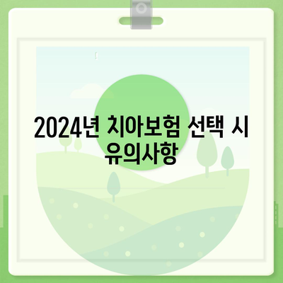 경상북도 경주시 배동 치아보험 가격 비교 및 추천 가이드 | 에이스, 라이나, 가입조건, 2024