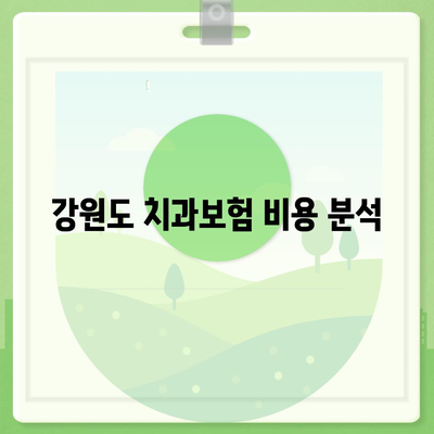 2024년 강원도 영월군 무릉도원면 치아보험 가격과 가입조건 비교 | 치과보험, 추천, 에이스, 라이나"