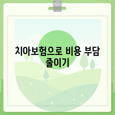 탕후루 사고에 대비한 치아보험 활용법| 효과적인 치아 보호와 비용 절감 전략 | 치아보험, 사고 대비, 건강 관리