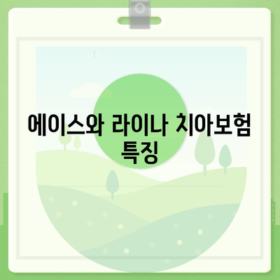 충청북도 청주시 흥덕구 신봉동 치아보험 가격 비교 가이드 | 치과보험 추천, 가입조건, 에이스, 라이나, 2024