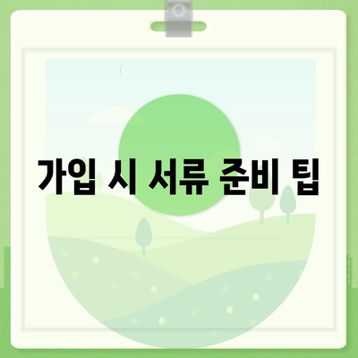 치아 보험 가입 전 꼭 확인해야 할 것 5가지 팁 | 치아 보험, 가입 가이드, 보험 상품 비교