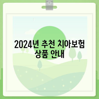 서울시 관악구 행운동 치아보험 가격 비교 가이드 | 에이스, 라이나, 가입조건, 2024년 추천 솔루션