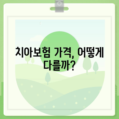 충청북도 청주시 상당구 용암1동 치아보험 가격 비교와 추천 | 치과보험, 에이스, 라이나, 가입조건, 2024년 가이드