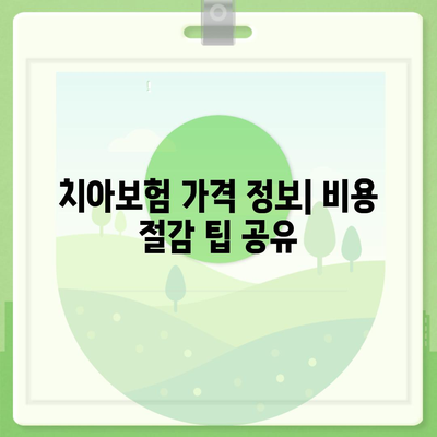 부산시 영도구 남항동 치아보험 가격 분석 | 에이스 & 라이나 추천 비교 및 가입조건 2024 가이드 | 치과보험, 보험 추천, 가격 정보