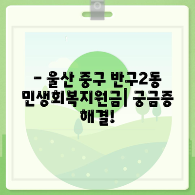 울산시 중구 반구2동 민생회복지원금 | 신청 | 신청방법 | 대상 | 지급일 | 사용처 | 전국민 | 이재명 | 2024