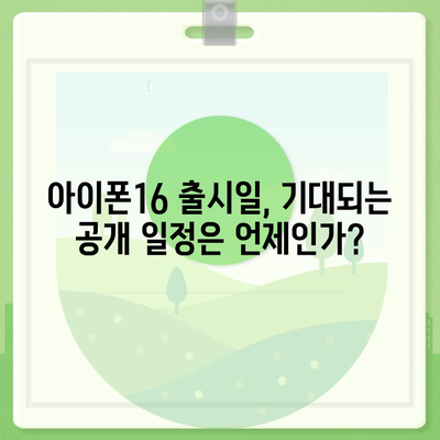 아이폰16 출시일, 가격, 디자인, 1차 출시국 총정리