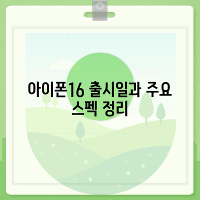 경상북도 안동시 안기동 아이폰16 프로 사전예약 | 출시일 | 가격 | PRO | SE1 | 디자인 | 프로맥스 | 색상 | 미니 | 개통