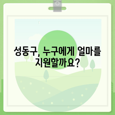 서울시 성동구 성수1가제2동 민생회복지원금 | 신청 | 신청방법 | 대상 | 지급일 | 사용처 | 전국민 | 이재명 | 2024