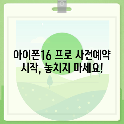 인천시 옹진군 덕적면 아이폰16 프로 사전예약 | 출시일 | 가격 | PRO | SE1 | 디자인 | 프로맥스 | 색상 | 미니 | 개통