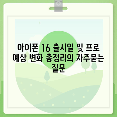 아이폰 16 출시일 및 프로 예상 변화 총정리