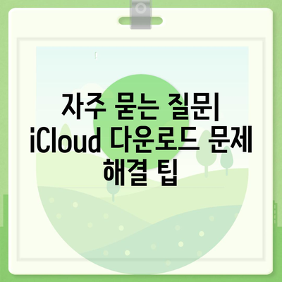 iCloud 다운로드| 쉽게 따라하는 방법과 팁 | 클라우드 저장, 데이터 백업, 애플 서비스"