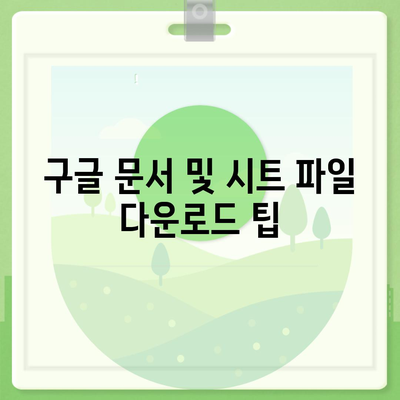 구글 자료 다운로드를 위한 완벽 가이드 | 자료 다운로드, 구글 활용법, 팁