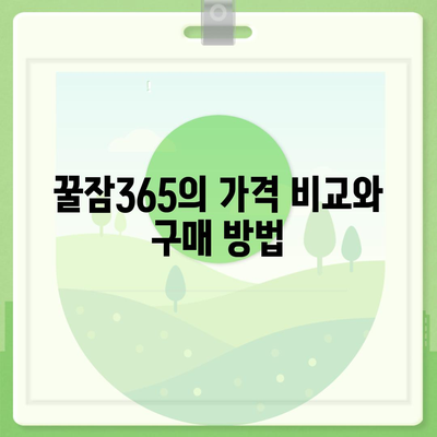 꿀잠365 가격과 부작용 완벽 정리! | 건강, 수면 보조제, 리뷰