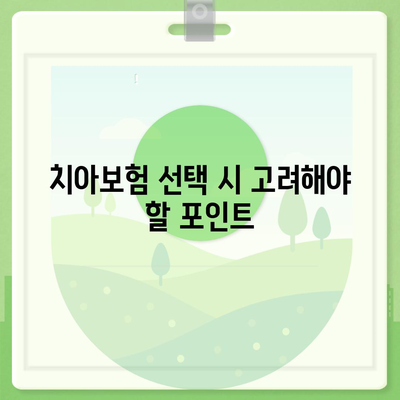 전라북도 완주군 이서면 치아보험 가격 비교 및 추천 가이드 | 치과보험, 에이스, 라이나, 가입조건, 2024