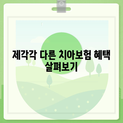 충청북도 옥천군 군북면 치아보험 가격 비교 | 에이스, 라이나 추천 가이드 | 가입 조건 및 혜택 2024