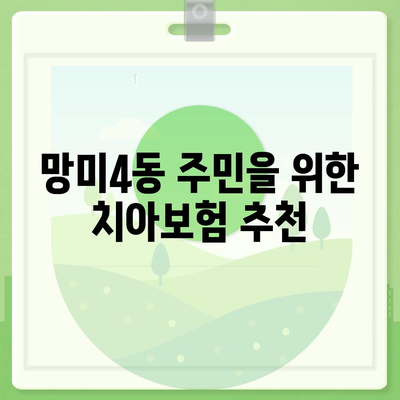 부산시 수영구 망미4동 치아보험 가격 비교 및 추천 | 에이스, 라이나, 가입조건 2024 가이드