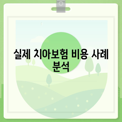 부산시 강서구 녹산동 치아보험 가격 비교 및 추천 | 치과보험, 에이스, 라이나, 가입조건, 2024년도 가이드