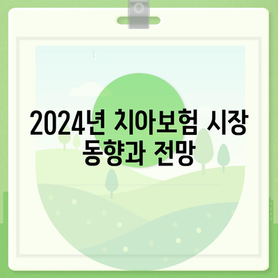 충청북도 제천시 신백동 치아보험 가격 비교 가이드 | 보험 추천, 가입 조건, 에이스, 라이나, 2024