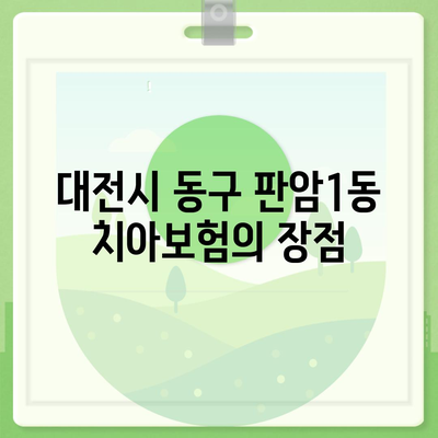 대전시 동구 판암1동 치아보험 가격 비교 완벽 가이드 | 치과보험, 에이스, 라이나, 가입조건, 2024