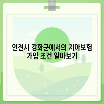 인천시 강화군 내가면 치아보험 가격 비교 가이드 | 에이스, 라이나, 추천, 가입조건, 2024