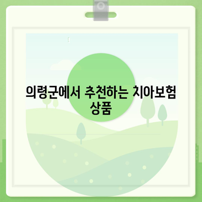 경상남도 의령군 칠곡면 치아보험 가격 비교 및 추천 가이드 | 에이스, 라이나, 가입조건 2024"