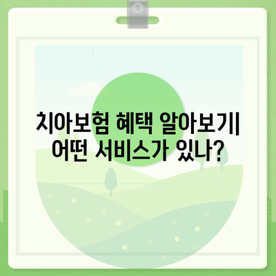 경기도 포천시 영북면 치아보험 가격 비교 가이드 | 에이스, 라이나 추천 | 가입조건 및 혜택 2024"