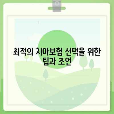 경기도 포천시 영북면 치아보험 가격 비교 가이드 | 에이스, 라이나 추천 | 가입조건 및 혜택 2024"