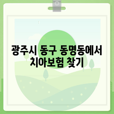 광주시 동구 동명동 치아보험 가격 비교 및 추천 | 에이스, 라이나, 가입조건 2024 가이드