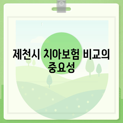 충청북도 제천시 고명동 치아보험 가격 비교 및 추천 가이드 | 치과보험, 에이스, 라이나, 가입조건, 2024"