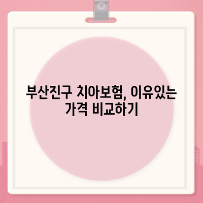 부산시 부산진구 개금1동 치아보험 가격 비교 및 추천| 에이스, 라이나 가입조건과 팁 | 치과보험, 2024"