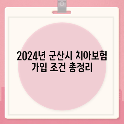 전라북도 군산시 경암동 치아보험 가격 비교 및 추천 | 에이스, 라이나, 가입조건 안내, 2024년 가이드