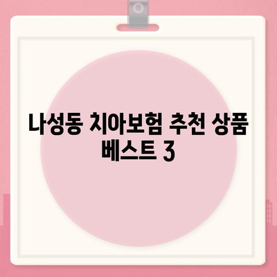 세종시 나성동 치아보험 가격 비교 및 추천 가이드 | 에이스, 라이나, 가입조건, 2024