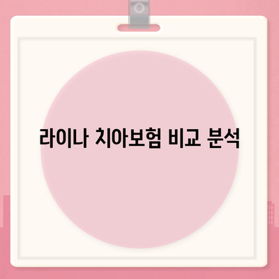 경기도 오산시 궐동 치아보험 가격 비교 및 추천 가이드 | 치과보험, 가입조건, 에이스, 라이나, 2024