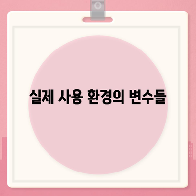 벤치마크 성능과 실제 세계적 성능 사이의 차이점