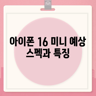 아이폰 SE4 디자인 변경, 아이폰 16 미니 기대되는가?