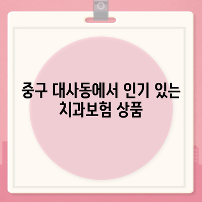 대전시 중구 대사동 치아보험 가격 비교와 추천 | 치과보험, 가입조건, 에이스, 라이나, 2024 최신 정보