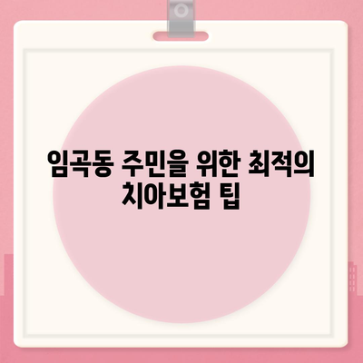 광주시 광산구 임곡동 치아보험 가격 비교 및 추천 가이드 | 에이스, 라이나, 가입조건, 2024