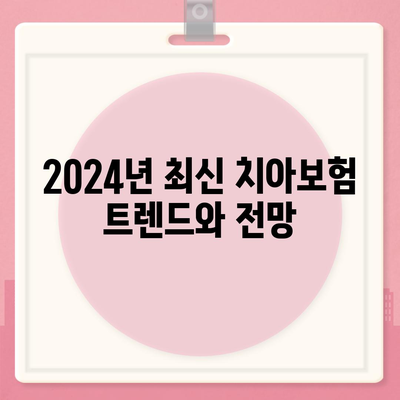 전라남도 함평군 해보면 치아보험 가격 비교 및 추천 가이드 | 치과보험, 에이스, 라이나, 가입조건, 2024