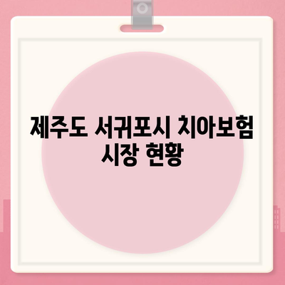 제주도 서귀포시 천지동 치아보험 가격 비교 및 가입 조건 안내 | 치과보험, 에이스, 라이나, 추천 2024